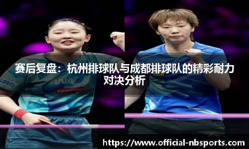 赛后复盘：杭州排球队与成都排球队的精彩耐力对决分析