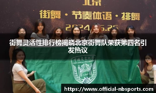 街舞灵活性排行榜揭晓北京街舞队荣获第四名引发热议