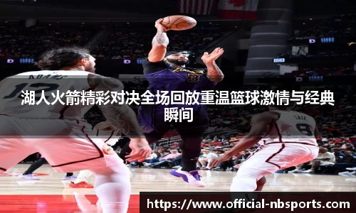 湖人火箭精彩对决全场回放重温篮球激情与经典瞬间