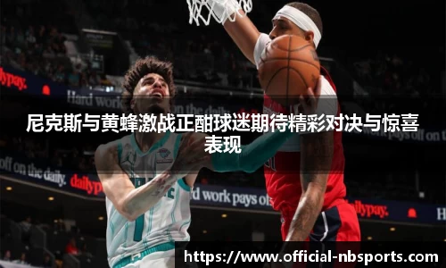 尼克斯与黄蜂激战正酣球迷期待精彩对决与惊喜表现